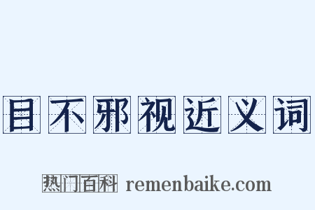 目不邪视近义词是什么意思的图片